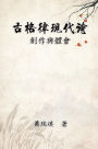 ??????:?????: Modern Chinese Poetry Written with Classical Metrical Rhythm (Traditional Chinese Edition)