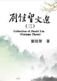 Title: ?????(?): Collection of Jiazhi Liu (Volume Three), Author: Jiazhi Liu