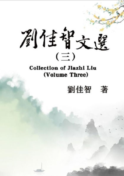 ?????(?): Collection of Jiazhi Liu (Volume Three)