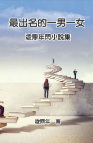 Title: ????????:???????: The Most Famous Man and Woman: Ling Dingnian's Mini Novel, Author: Ling Dingnian