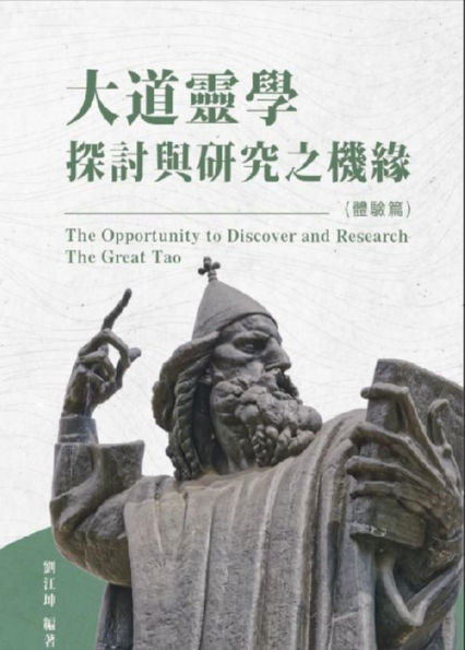 ??????007:????????????(???): The Great Tao of Spiritual Science Series 07: The Opportunity to Discovery and Research The Great Tao (The Experience Volume)