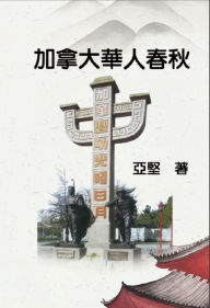 Title: ???????: History of Chinese Canadians, Author: Ken Liao