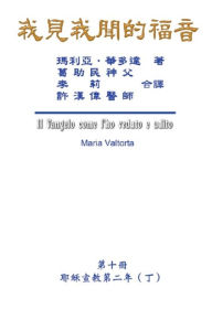 Title: ???????(???:???????(?)): The Gospel As Revealed to Me (Vol 10) - Traditional Chinese Edition, Author: Hon-Wai Hui