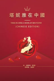 Title: ??????: Tania in China: A Novel by Ben Foster, Author: Ben Foster