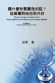 Title: ???????????????????(?????): Why do you have to listen to me? From authority to freedom to go to prosper together (Chinese-English Bilingual Edition), Author: Jue Chang