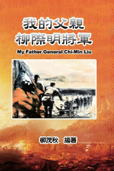 ?????????: My Father General Chi-Min Liu