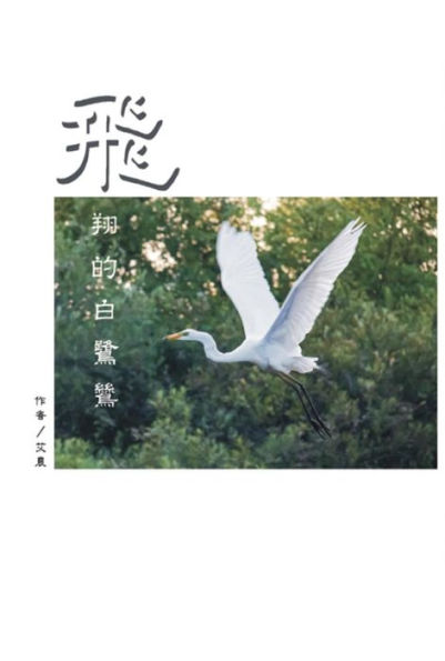 ??????(?????): The Flying Egret (Traditional Chinese Edition)
