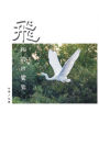??????(?????): The Flying Egret (Traditional Chinese Edition)