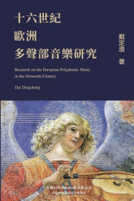 Title: Research on the European Polyphonic Music in the Sixteenth Century: ?????????????, Author: Dingcheng Dai