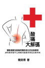 Self-help diagnostics and rehabilitation of sport injuries as well as degenerative arthritis pains - a scientific insight for the cause-and-effect of pain and the self-rehabilitation treatment: 【酸痛大解碼】ű