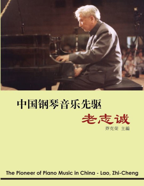 The Pioneer of Piano Music in China - Lao, Zhi-cheng: 中国钢琴音乐先驱──老志诚