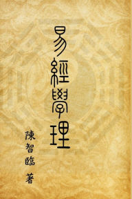 Title: Book of Changes (I Ching): 易經學理, Author: Zhi-Lin Chen