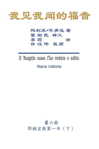 The Gospel As Revealed to Me (Vol 6) - Simplified Chinese Edition: 我见我闻的福音（第六册：耶稣宣教第一年（下））