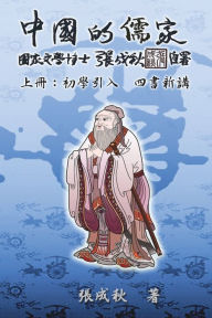 Title: Confucian of China - The Introduction of Four Books - Part One (Traditional Chinese Edition): ?????????????????(??), Author: Chengqiu Zhang