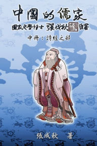 Title: Confucian of China - The Annotation of Classic of Poetry - Part Two (Traditional Chinese Edition): ???????:????(?????), Author: Chengqiu Zhang