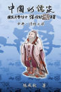 Confucian of China - The Annotation of Classic of Poetry - Part Two (Traditional Chinese Edition): 中國的儒家中冊：經部之部（繁體中文版）