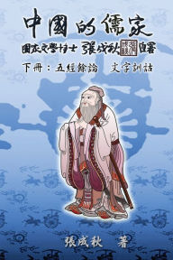 Title: Confucian of China - The Supplement and Linguistics of Five Classics - Part Three (Traditional Chinese Edition): ?????????????????(??), Author: Chengqiu Zhang