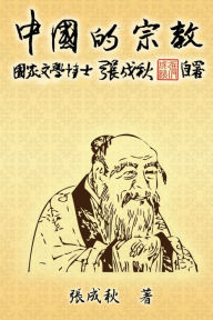 Title: Religion of China (Traditional Chinese Edition): ?????(?????), Author: Chengqiu Zhang