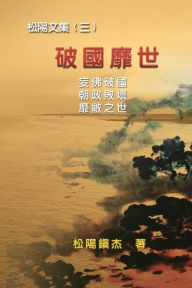 Title: Po Quo Mi Shi (Collective Works of Songyanzhenjie III): ??????????(?), Author: Songyanzhenjie