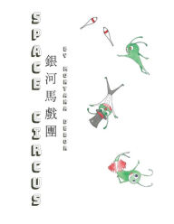 Title: ???????(?????): Space Circus (English-Chinese Bilingual Edition), Author: Montana DeBor