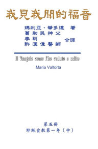 Title: ???????(???:???????(?)): The Gospel As Revealed to Me (Vol 5) - Traditional Chinese Edition, Author: Maria Valtorta