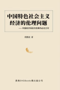 Title: ???????????????--??????????????: The Ethical Issues of the Socialist Economy with Chinese Characteristics: Obstacles to the Deep Reform of China's Economy, Author: Jingbo Hu
