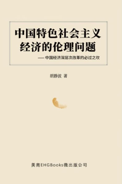 ???????????????--??????????????: The Ethical Issues of the Socialist Economy with Chinese Characteristics: Obstacles to the Deep Reform of China's Economy