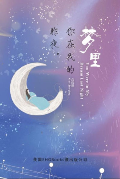 You Were In My Dream Last Night (Simplified Chinese Edition): ??,??????(?????)