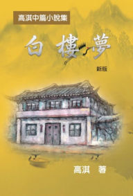 Title: ????????????(??): A Dream of White Mansions (Revised Edition), Author: Qi Gao