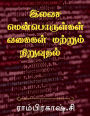 Free Software Types and Installation / இலவச மென்பொருள்கள் வகைகள் மற்றும் &#
