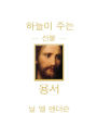 The Divine Gift of Forgiveness - KOREAN