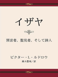 Title: Isaiah: Prophet, Seer, Poet - Japanese, Author: Victor L. Ludlow