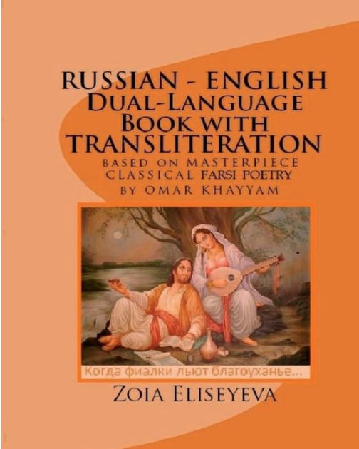 russian-english-dual-language-book-with-transliteration-based-on