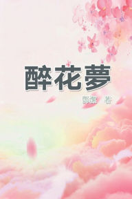 Title: 醉花夢: Poetry of Flowery Dream, Author: Jessamine Teng