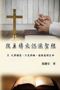Title: 從主禱文認識聖經：II. 凡事謝恩、只見耶穌、道路真理生命: Knowing The Bible Through The Lord's Prayer (Volu, Author: Chin-An Chang