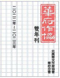 Title: 華府華文作家協會雙年刊（二○二二～二○二三）: NACWADC 2023 Biannual Journal - A Collection of Literary Work from Members, Author: Nacwadc