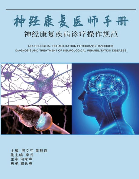 神经康复医师手册：神经康复疾病诊断操作规范: Neurological Rehabilitation Physician's Handbook: Diagnosis and Treatment of Neurolog