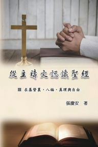 Title: 從主禱文認識聖經：III. 在基督裏、八福、真理與自由: Knowing The Bible Through The Lord's Prayer (Volume 3), Author: Chin-An Chang