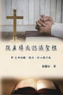 從主禱文認識聖經：IV. 生命的糧、復活、信心與行為: Knowing The Bible Through The Lord's Prayer (Volume 4)