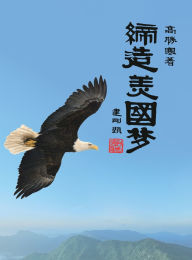 Title: 缔造美国梦: Create The American Dream, Author: Shenghan Gao