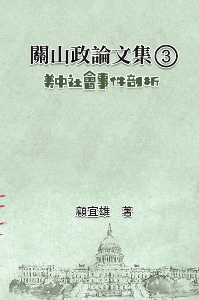 關山政論文集（3）：美中社會事件剖析: Collected Political Essays by Guan-Shan (3): Analysis for Certain China-America Social Events