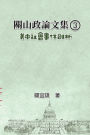 關山政論文集（3）：美中社會事件剖析: Collected Political Essays by Guan-Shan (3): Analysis for Certain China-America Social Events