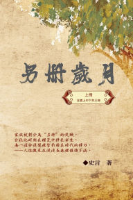 Title: 另冊歲月（上冊）：史言紀實系列之一: Category: Part One, Author: Wang Chengzhong