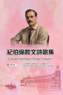 紀伯倫散文詩歌集（第一冊｜全四冊）: Collected Prose Poems of Gibran (Volume 1)