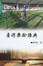 臺灣樂齡語典（臺灣系列2）: Collection of Yeh Chu-Hung: Taiwan Series (Volume 2)