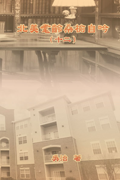 北美耄齡桑榆自吟（十二）: My Golden Age Years at USA (Volume 12)
