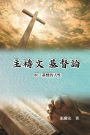 主禱文.基督論8C.基督的人性: Lord's Prayer. Christology (Volume 8C)