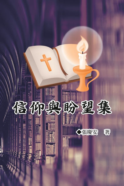 信仰與盼望集: Faith and Hope