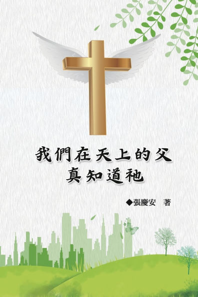 我們在天上的父.真知道祂: Our Father in Heaven: Truly Knowing Him