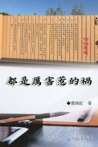 Title: 都是厲害惹的禍（中國系列6）: Collection of Yeh Chu-Hung: China Series (Volume 6), Author: Yeh Chu-Hung